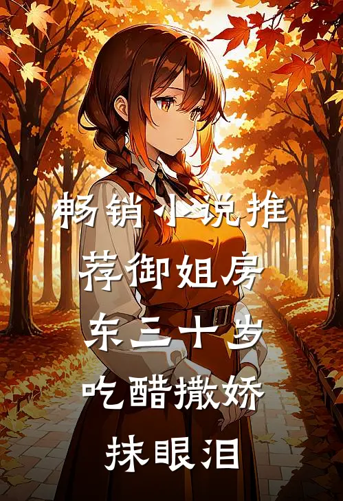 畅销小说推荐御姐房东三十岁，吃醋撒娇抹眼泪