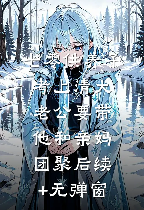 七零供养子考上清大，老公要带他和亲妈团聚后续+无弹窗