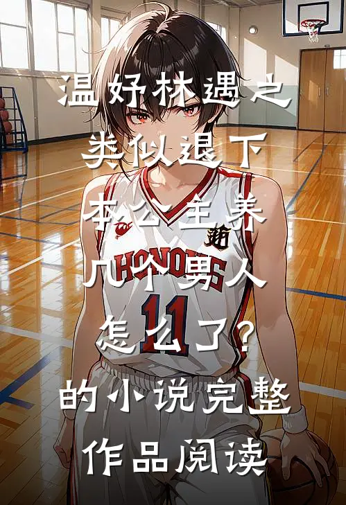 温妤林遇之类似退下,本公主养几个男人怎么了?的小说完整作品阅读