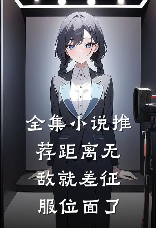 全集小说推荐距离无敌就差征服位面了