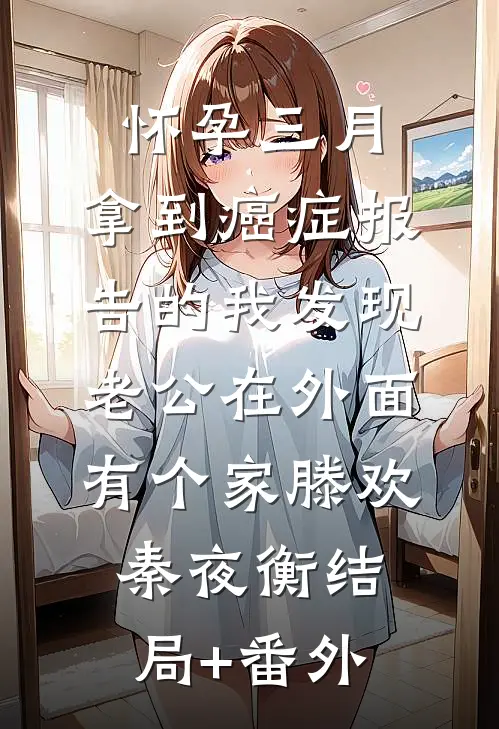 怀孕三月，拿到癌症报告的我发现老公在外面有个家滕欢秦夜衡结局+番外