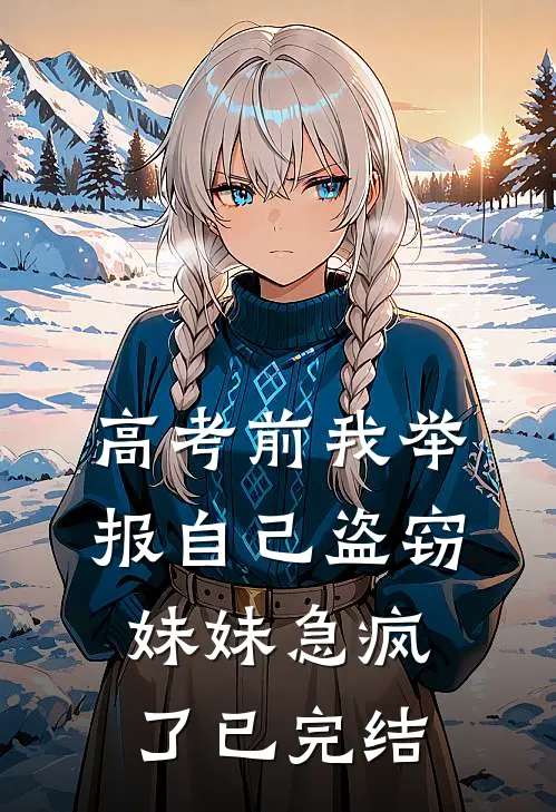 高考前我举报自己盗窃，妹妹急疯了已完结