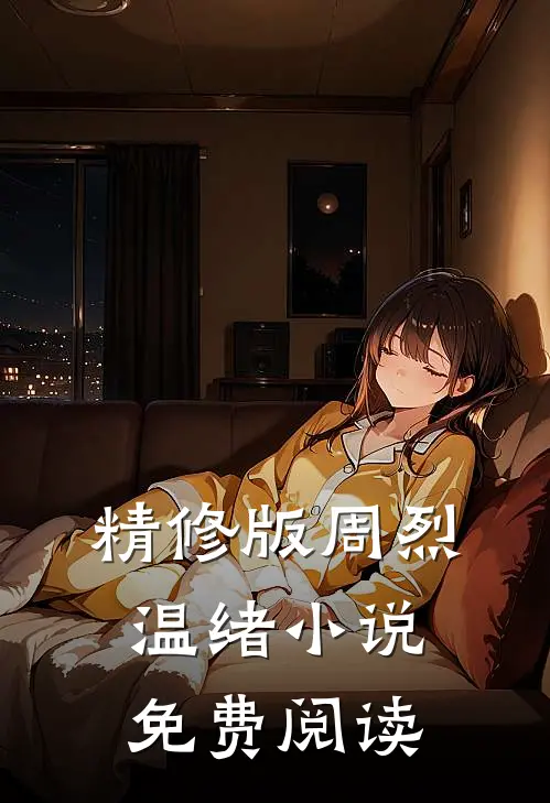 精修版周烈温绪小说免费阅读