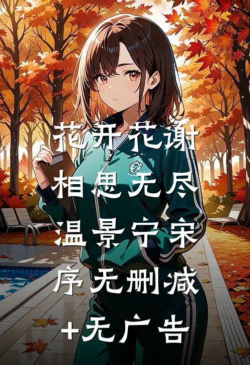 花开花谢，相思无尽温景宁宋序无删减+无广告