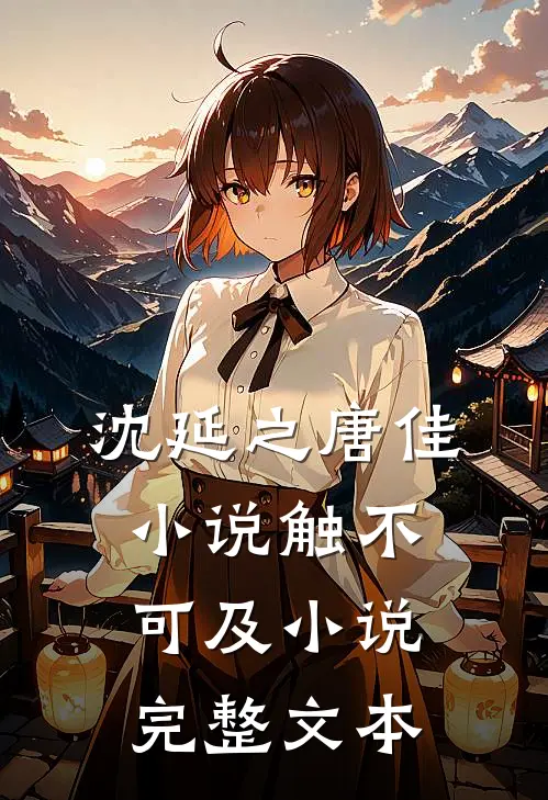 沈延之唐佳小说触不可及小说完整文本