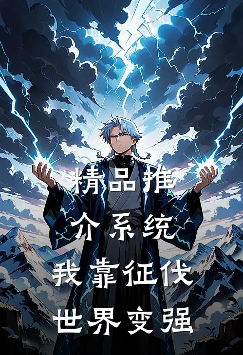 精品推介系统：我靠征伐世界变强