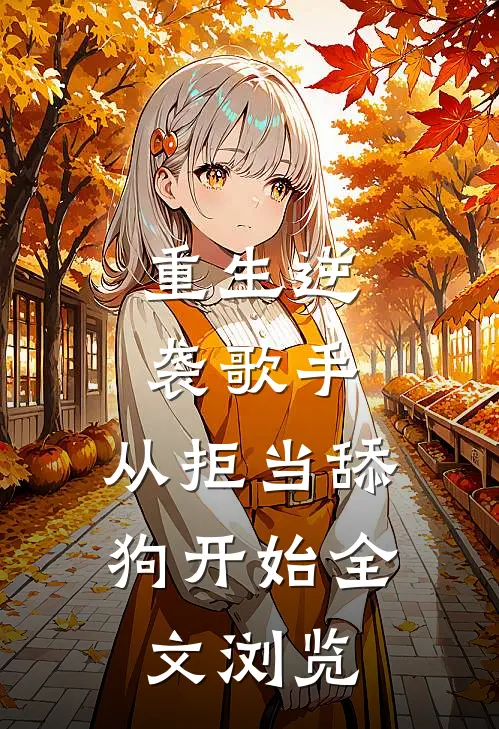 重生逆袭歌手：从拒当舔狗开始全文浏览