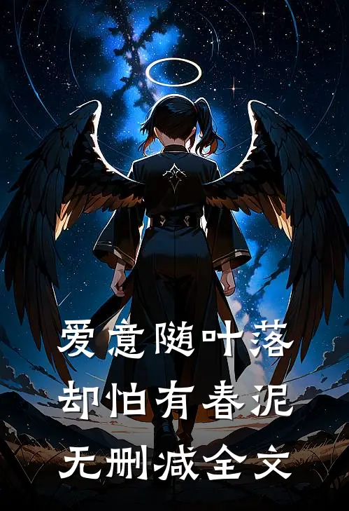 爱意随叶落，却怕有春泥无删减全文