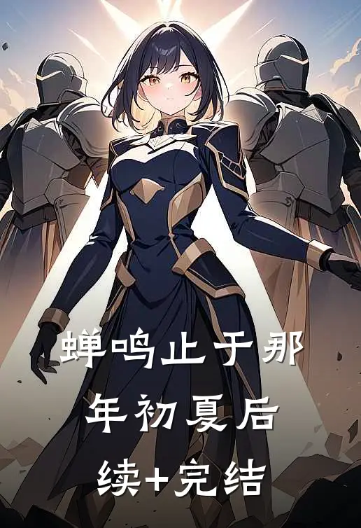 蝉鸣止于那年初夏后续+完结