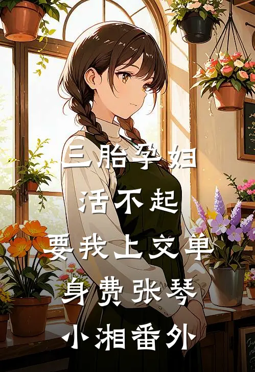 三胎孕妇活不起，要我上交单身费张琴小湘 番外