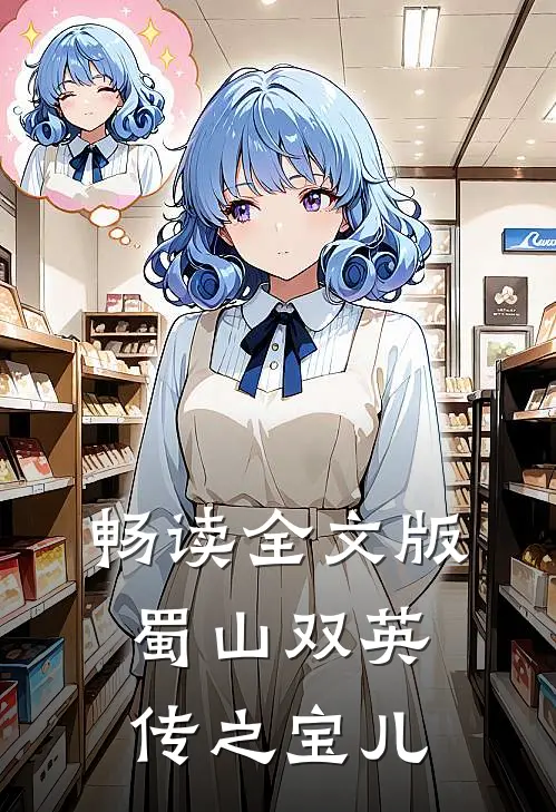 畅读全文版蜀山双英传之宝儿