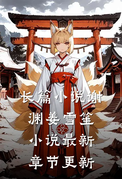 长篇小说谢渊姜雪笙小说最新章节更新