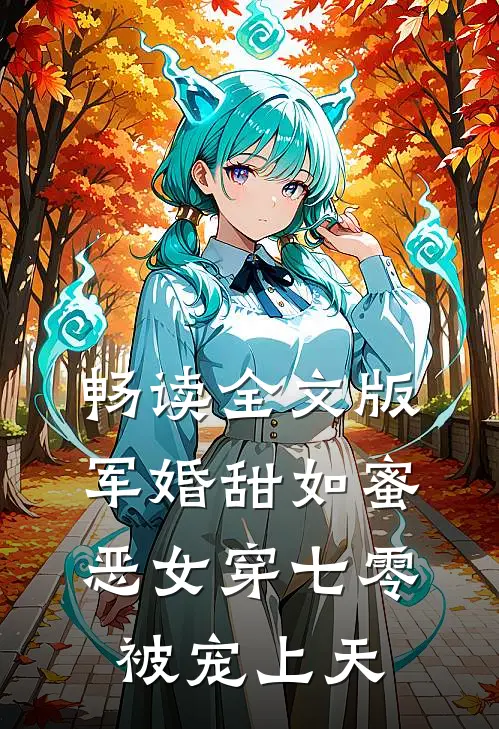 畅读全文版军婚甜如蜜，恶女穿七零被宠上天