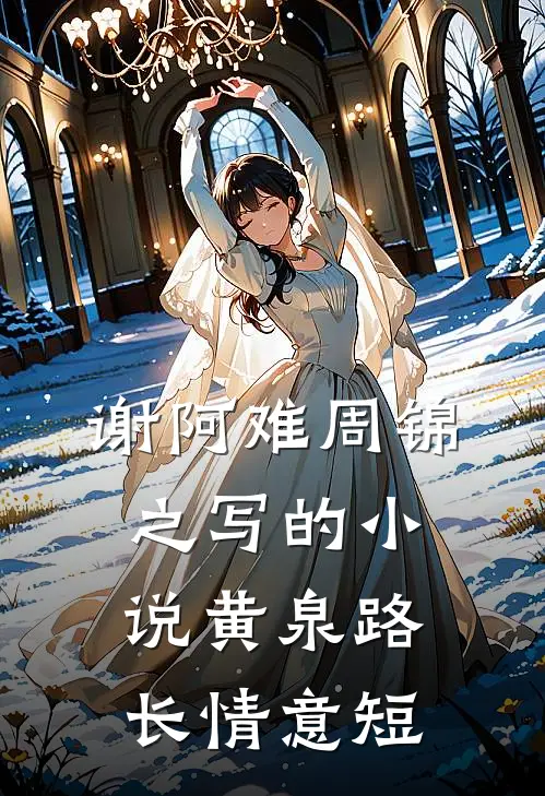 谢阿难周锦之写的小说黄泉路长情意短