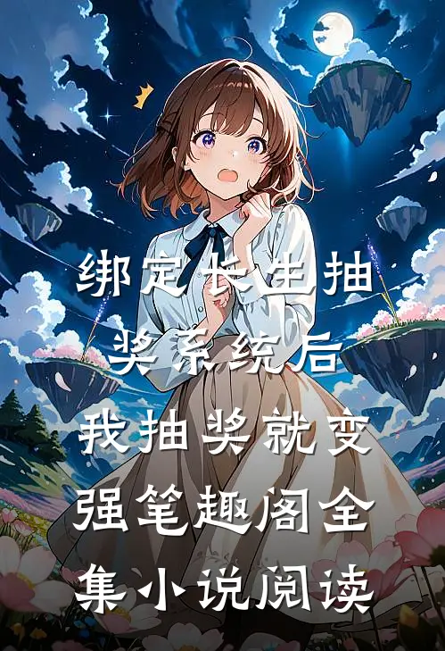 绑定长生抽奖系统后,我抽奖就变强笔趣阁全集小说阅读