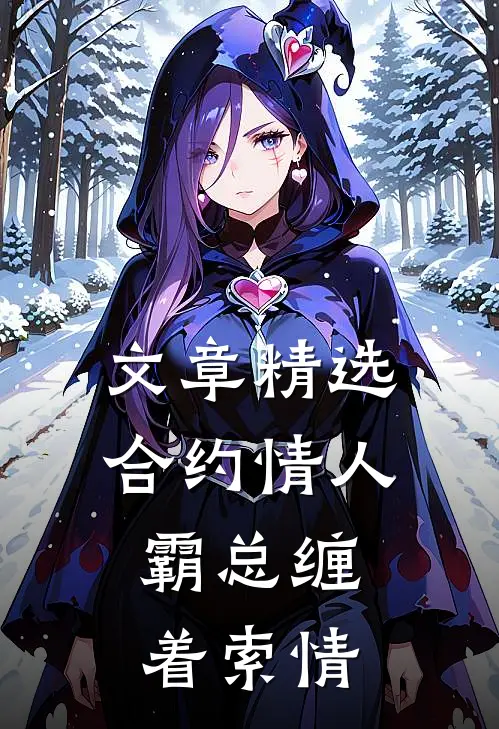 文章精选合约情人：霸总缠着索情