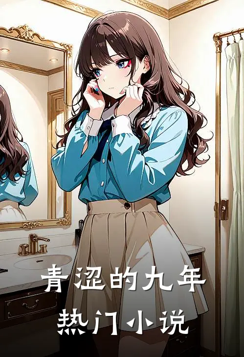 青涩的九年热门小说