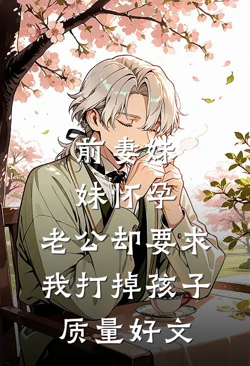 前妻妹妹怀孕，老公却要求我打掉孩子质量好文