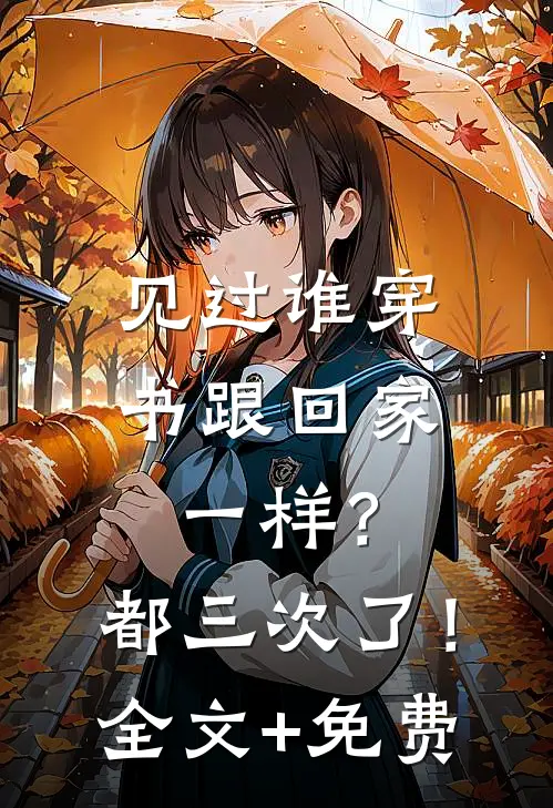见过谁穿书跟回家一样？都三次了！全文+免费