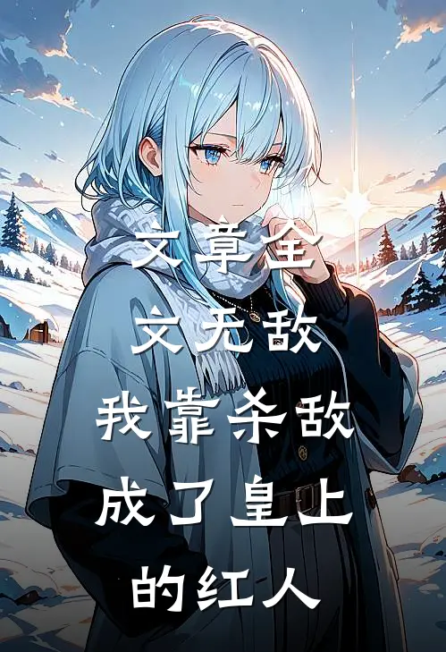 文章全文无敌：我靠杀敌成了皇上的红人