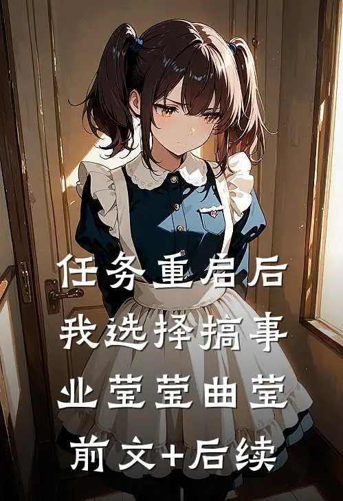 任务重启后，我选择搞事业莹莹曲莹前文+后续