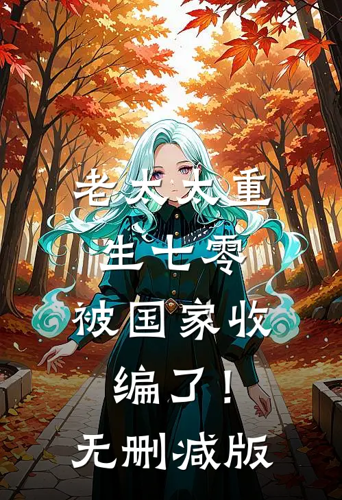 老太太重生七零：被国家收编了！无删减版
