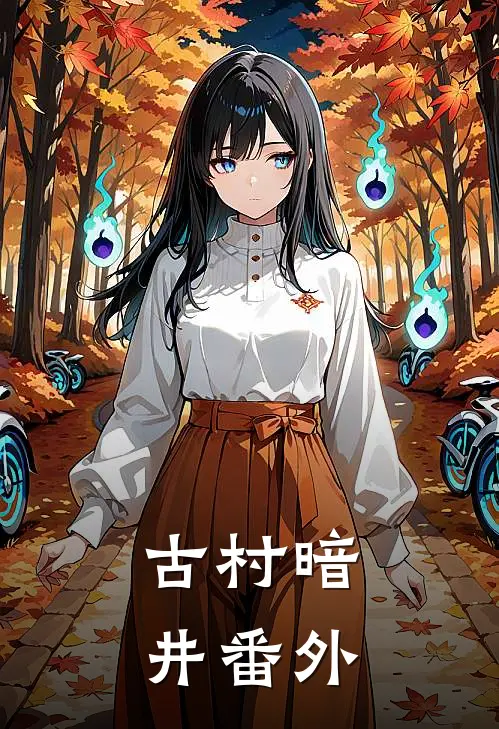 古村暗井 番外