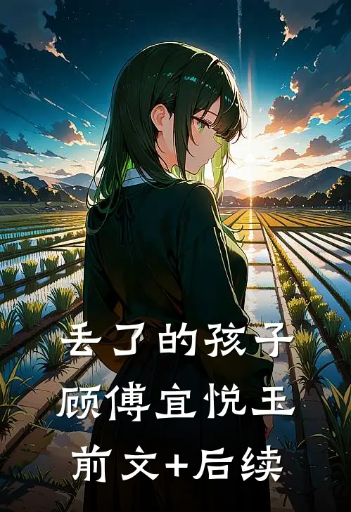 丢了的孩子顾傅宜悦玉前文+后续