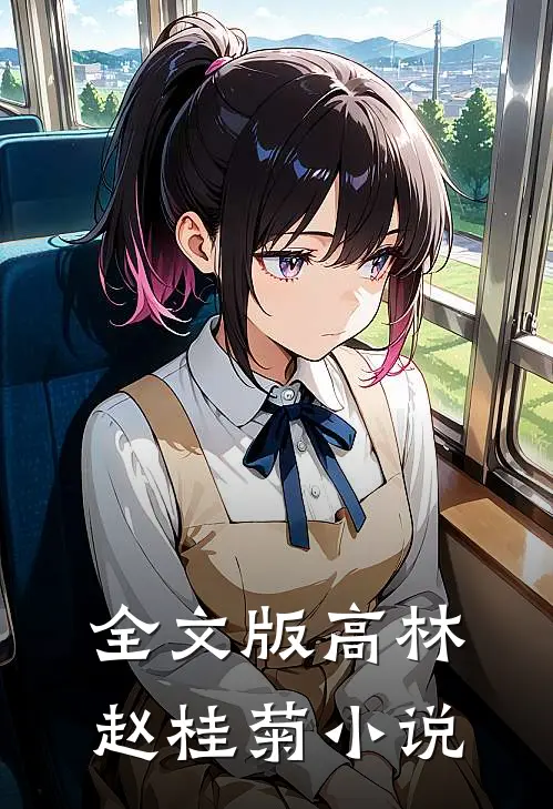 全文版高林赵桂菊小说