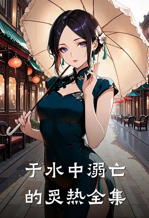 于水中溺亡的炙热全集