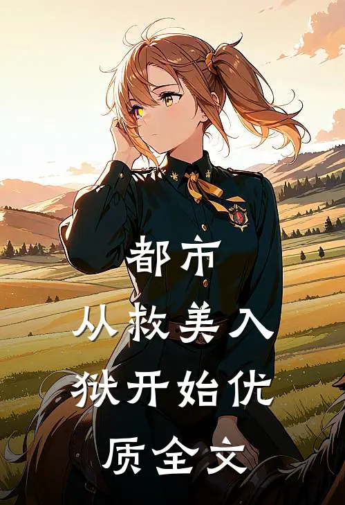 都市：从救美入狱开始优质全文