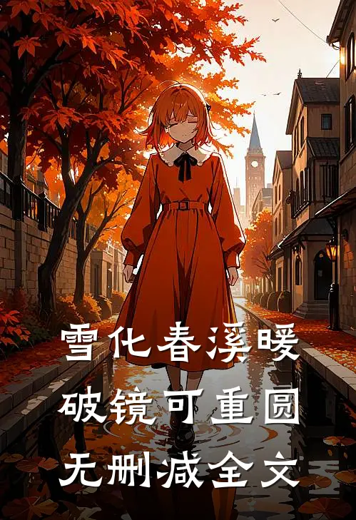 雪化春溪暖，破镜可重圆无删减全文