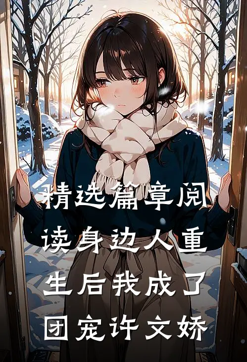 精选篇章阅读身边人重生后我成了团宠许文娇