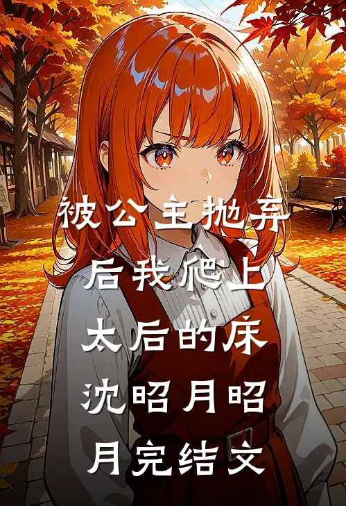 被公主抛弃后我爬上太后的床沈昭月昭月完结文