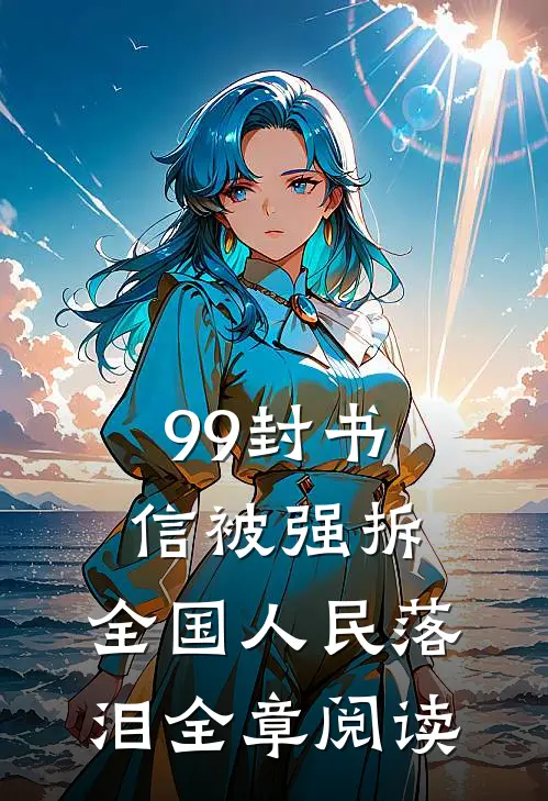 99封书信被强拆，全国人民落泪全章阅读