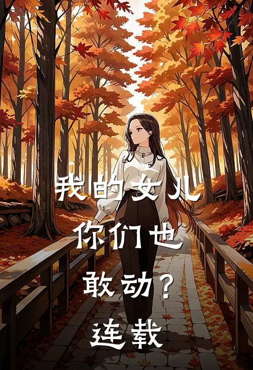 我的女儿，你们也敢动？连载