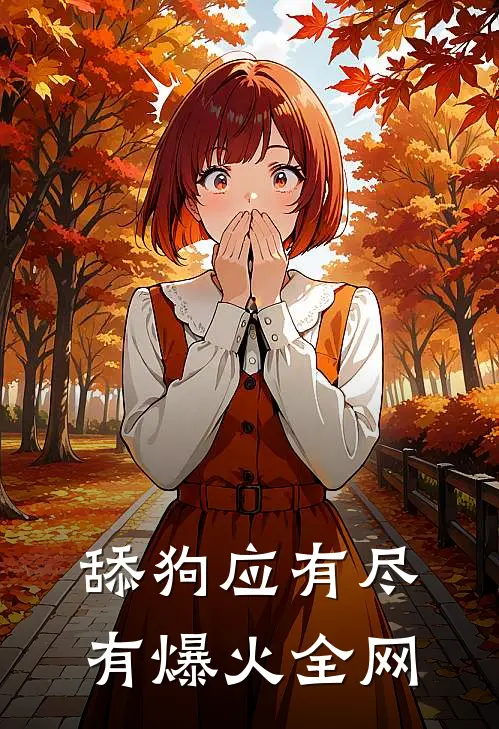 舔狗应有尽有爆火全网