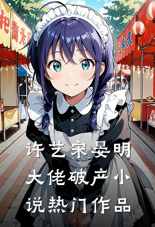 许艺宋晏明大佬破产小说热门作品