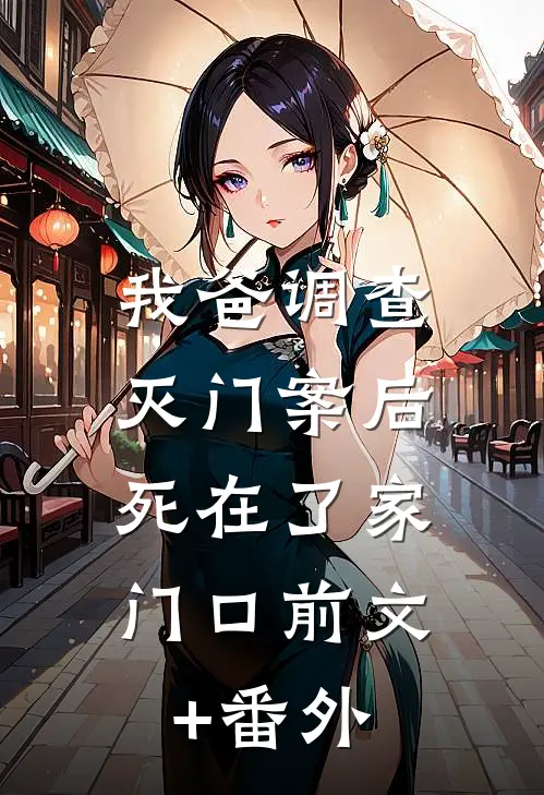 我爸调查灭门案后，死在了家门口前文+番外