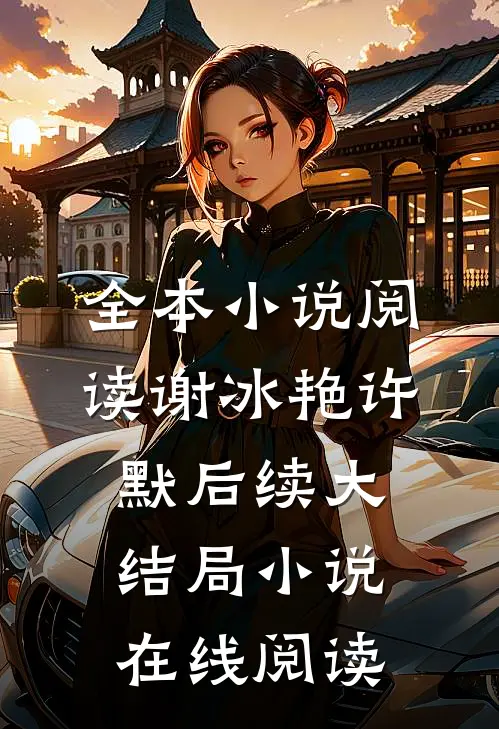 全本小说阅读谢冰艳许默后续大结局小说在线阅读