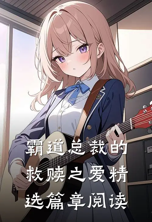 霸道总裁的救赎之爱精选篇章阅读