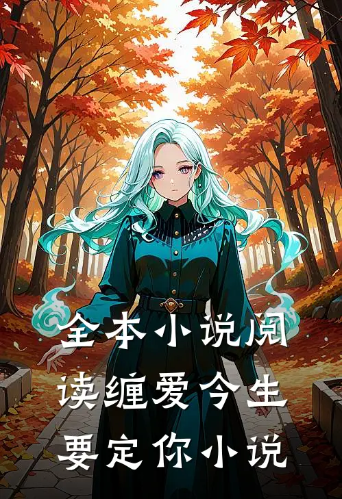 全本小说阅读缠爱今生要定你小说