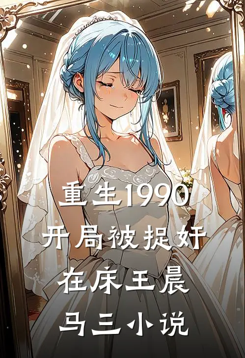 重生1990，开局被捉奸在床王晨马三小说