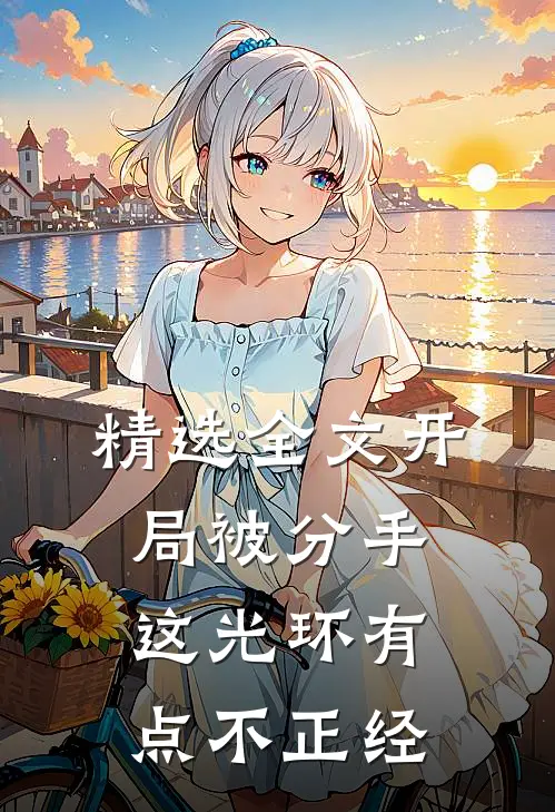 精选全文开局被分手，这光环有点不正经