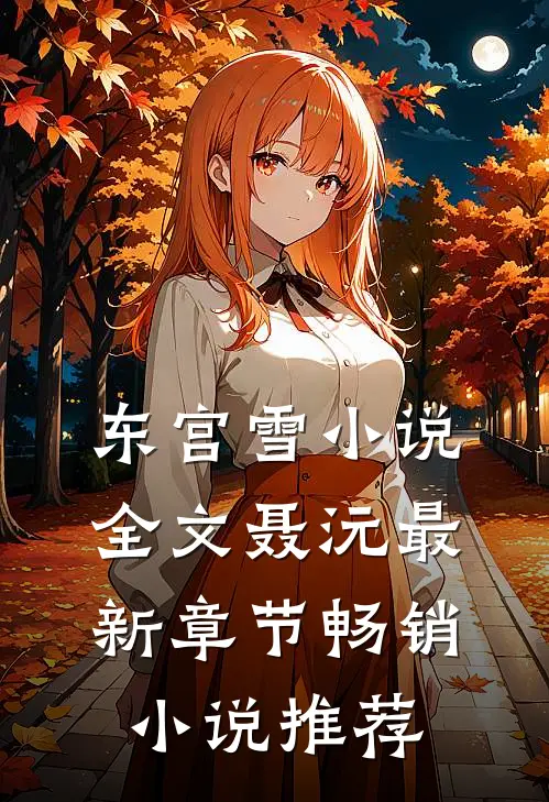 东宫雪小说全文聂沅最新章节畅销小说推荐