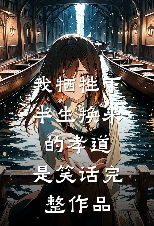 我牺牲下半生换来的孝道，是笑话完整作品