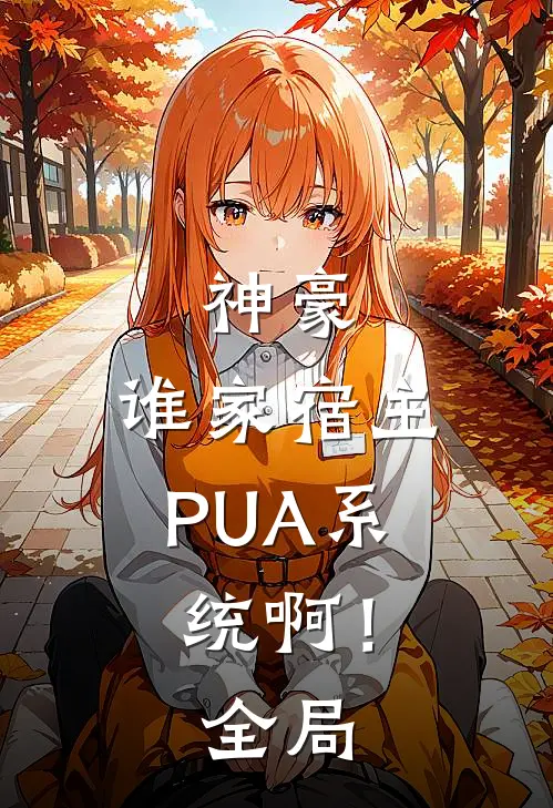 神豪：谁家宿主PUA系统啊！全局
