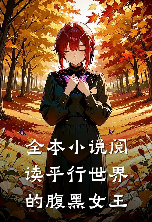 全本小说阅读平行世界的腹黑女王