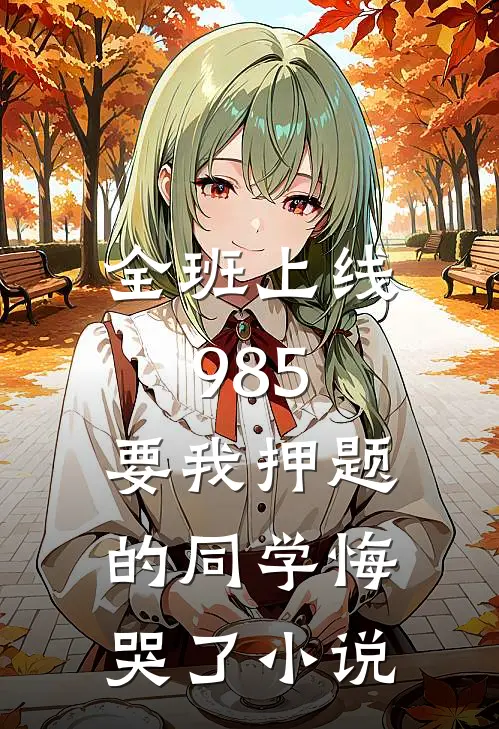 全班上线985，要我押题的同学悔哭了小说