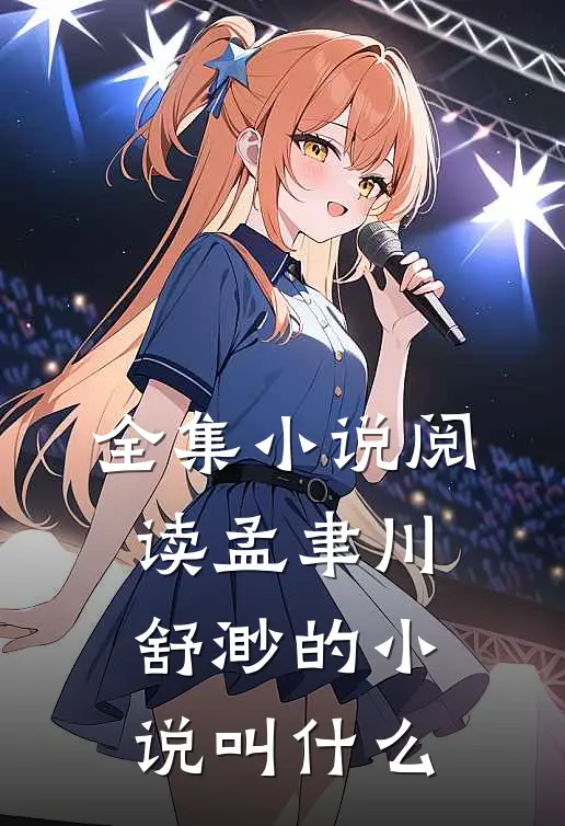 全集小说阅读孟聿川舒渺的小说叫什么